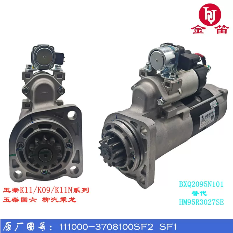 玉柴K11/K09玉柴国六起动机111000-3708100SF启动马达HM95R3027SE