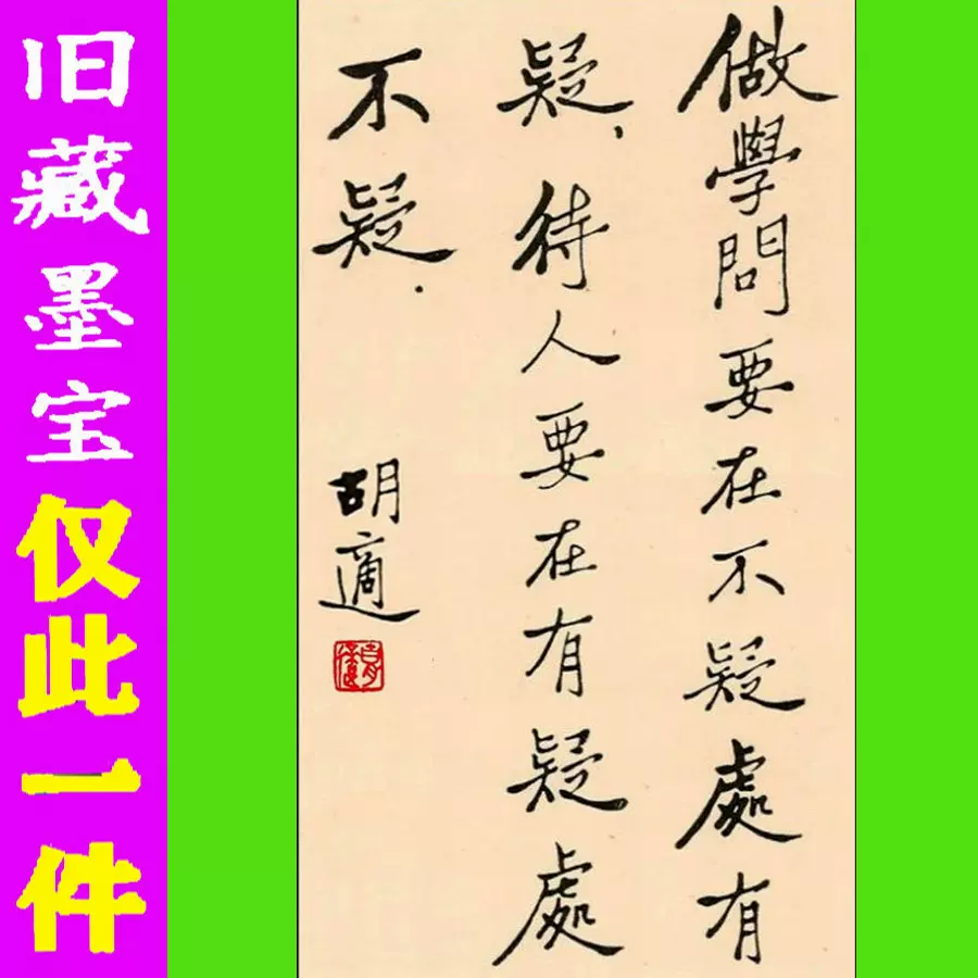 胡適書法字畫書畫僅此一件手寫真跡墨跡毛筆純手繪精品長篇中堂-Taobao