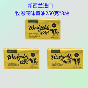 
New Zealand imported Muen light grass-fed butter 250g*3 pieces for spreading bread, frying steak, baking animal butter