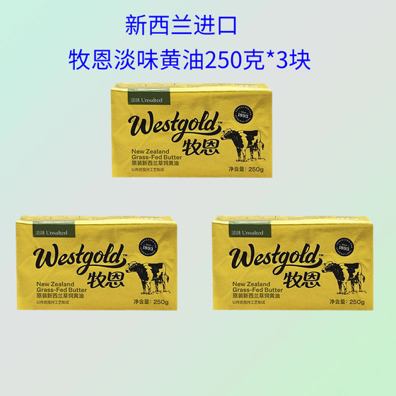 
New Zealand imported Muen light grass-fed butter 250g*3 pieces for spreading bread, frying steak, baking animal butter