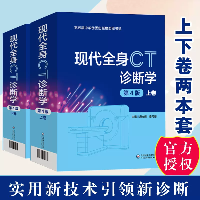 正版现代全身CT诊断学第4版第四版上下册唐光健临床实用胸部腹部鉴别