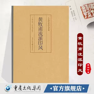 黄牧甫书系- Top 100件黄牧甫书系- 2024年4月更新- Taobao