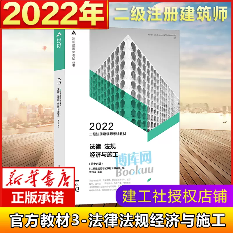 官方教材】二级建筑师2022年法律法规经济与施工3第三分册二级注册建筑