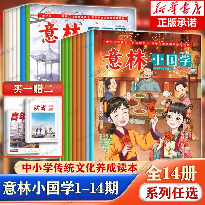 赠册子x2】意林小国学全14期2023年总第1-14期JST少年版15周年18周年