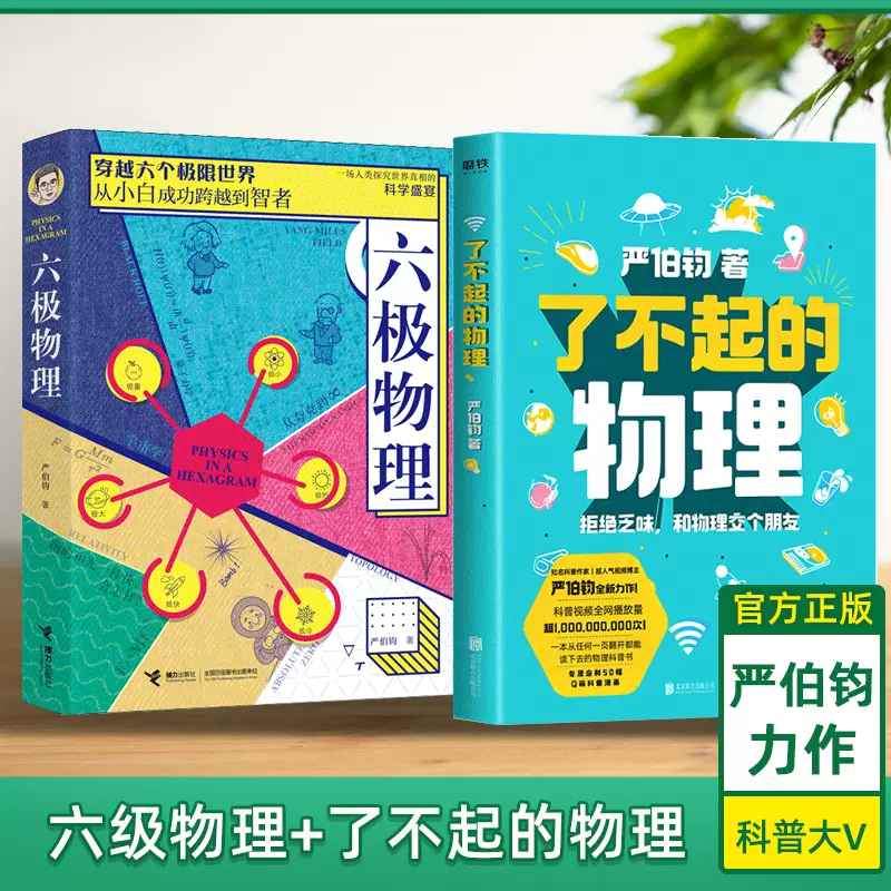 了不起的物理+六极物理共2册严伯钧六级物理霍金大百科10-12-15-18岁中