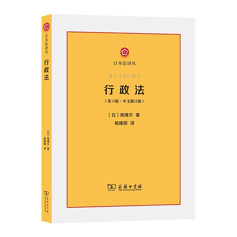 行政法(第6版中文修订版)/日本法译丛博库网-Taobao