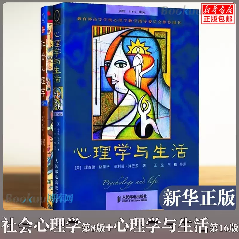 正版包郵社會心理學第8版+心理學與生活第16版共2冊高等學校社會與生活心理學入門基礎書籍教材教學指導暢銷書-Taobao