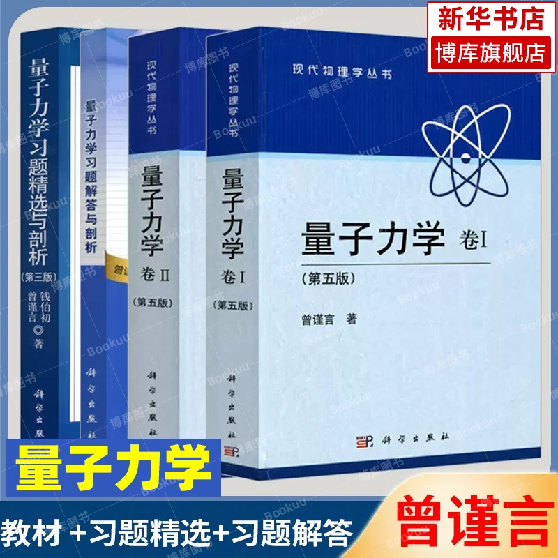 量子力学北大曾谨言第五版卷1+卷2+习题精选+习题解答与剖析科学出版社