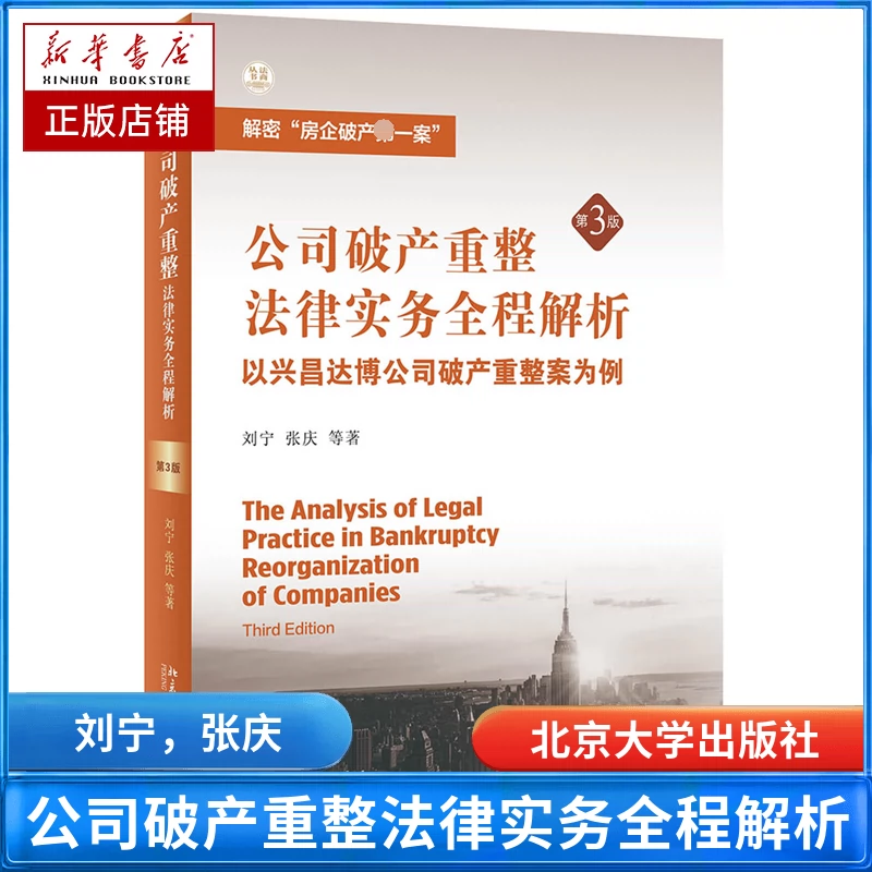 公司破产重整法律实务全程解析 以兴昌达博公司破产重