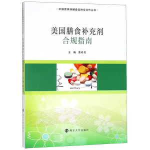 American Dietary Supplement Compliance Guide/China Nutrition and Health Food Association Cooperation Series Official Edition Boku.com