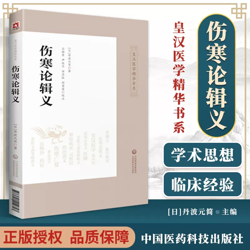 傷寒論輯義(日)丹波元簡皇漢醫學精華書系中醫古籍傷寒論研究中醫理論書籍中醫臨牀實用叢書辯證辨病中國醫藥科-Taobao