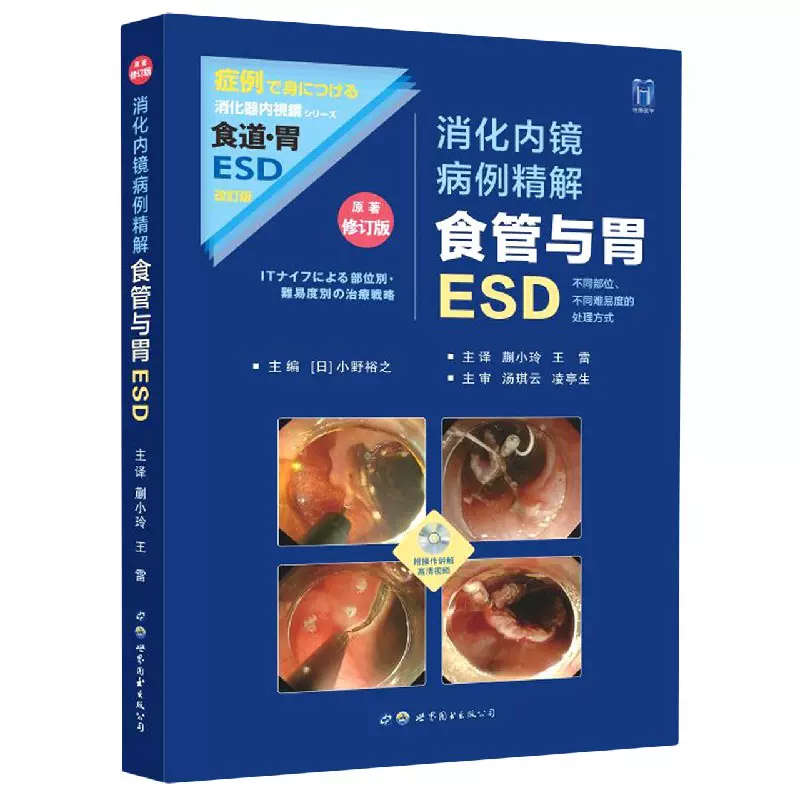 食道・胃ESD : ITナイフによる部位別・難易度別の治療戦略