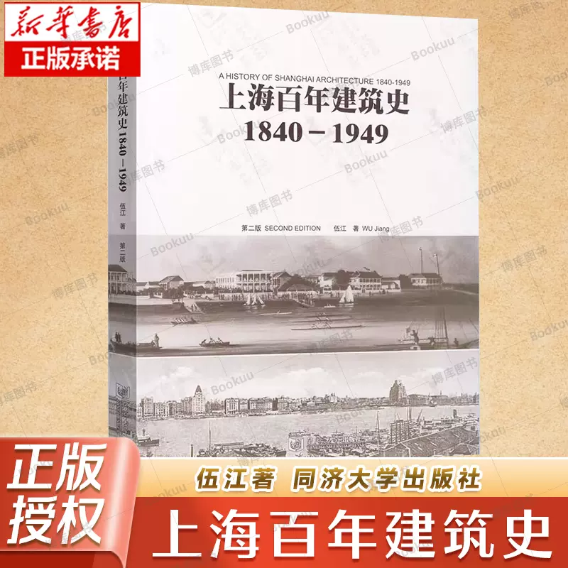 上海百年建筑史1840—1949 伍江同济大学出版社上海百年建筑史 