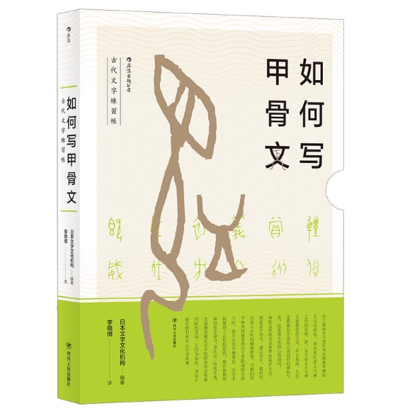 正版如何写甲骨文古代文字練習帳汉字学习练习书法自学中国古代文化