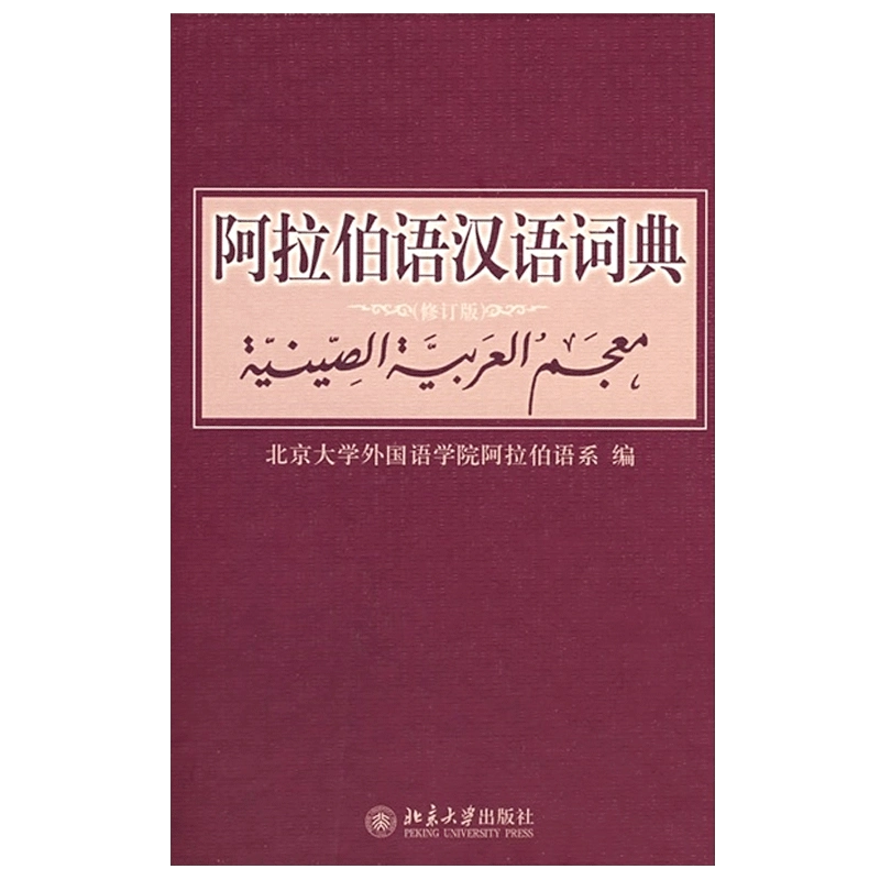 阿拉伯语汉语词典(修订版)(精) 北京大学阿拉伯语字典词典学习