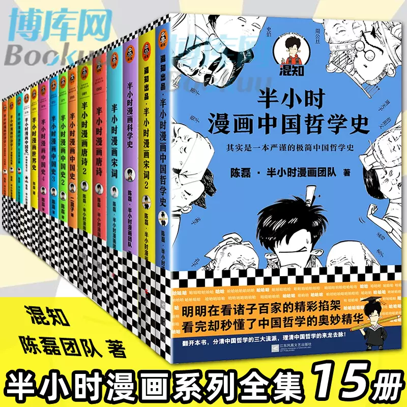 半小时漫画全套15册半小时漫画中国史1 2 3 4+番外篇+世界史+唐诗12+半