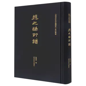 趙之謙印譜- Top 1000件趙之謙印譜- 2024年4月更新- Taobao