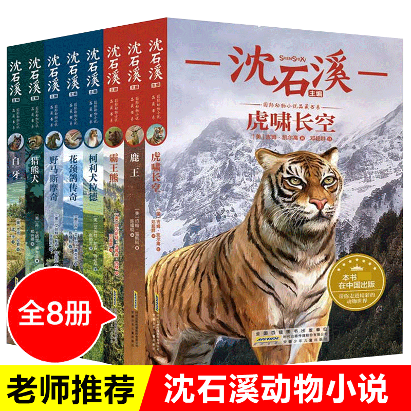 官方正版】沈石溪动物小说全集正版全套8册小学生四五六年级课外阅读