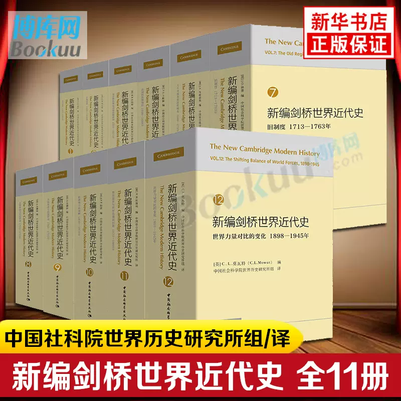 新编剑桥世界近代史全11册第4卷未出中国社科院世界历史研究所组世界