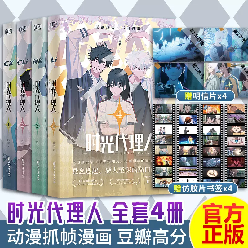 时光代理人漫画全套4册【赠明信片x4+胶片书签x4】 豆瓣b站高分国漫动漫 