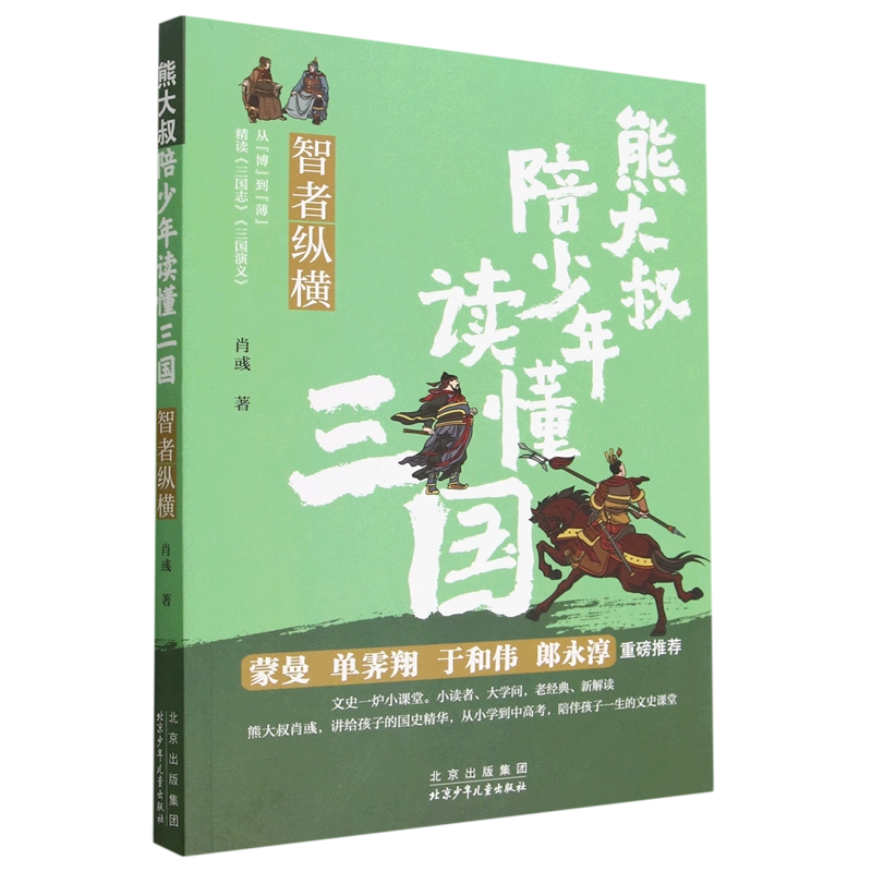 三国演义 (少儿版) 小学生成长书 名师导读版 中国经典童话【中国語版