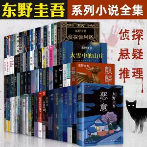 东野圭吾全套- Top 500件东野圭吾全套- 2024年4月更新- Taobao