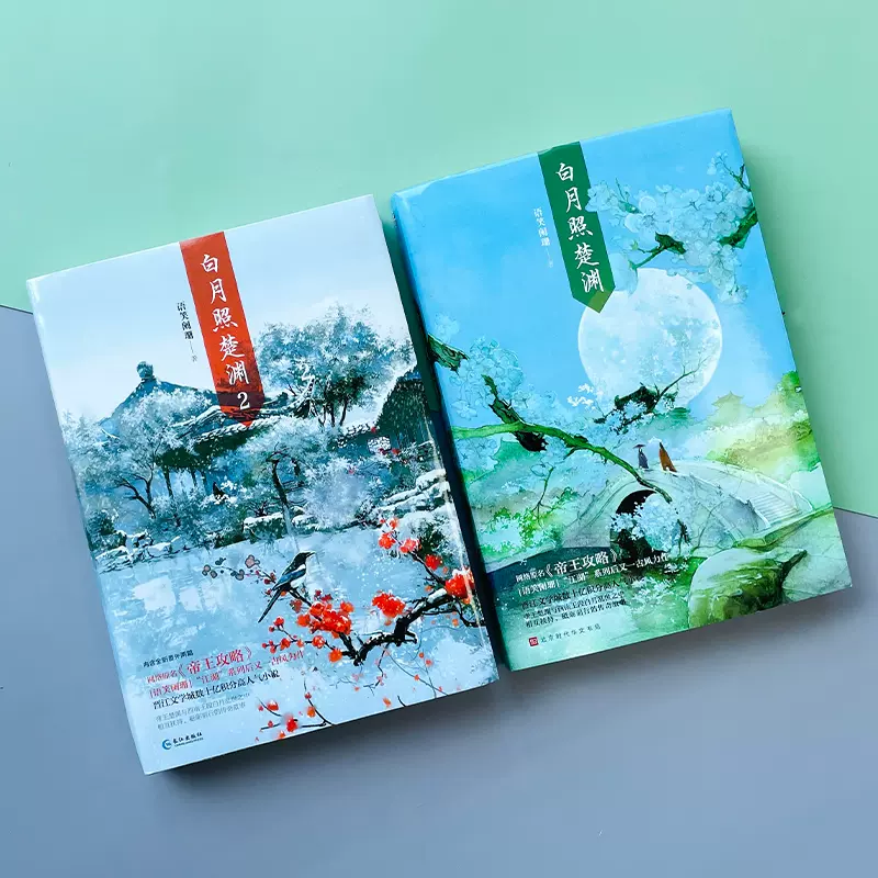白月照楚渊(原名:帝王攻略)1 2