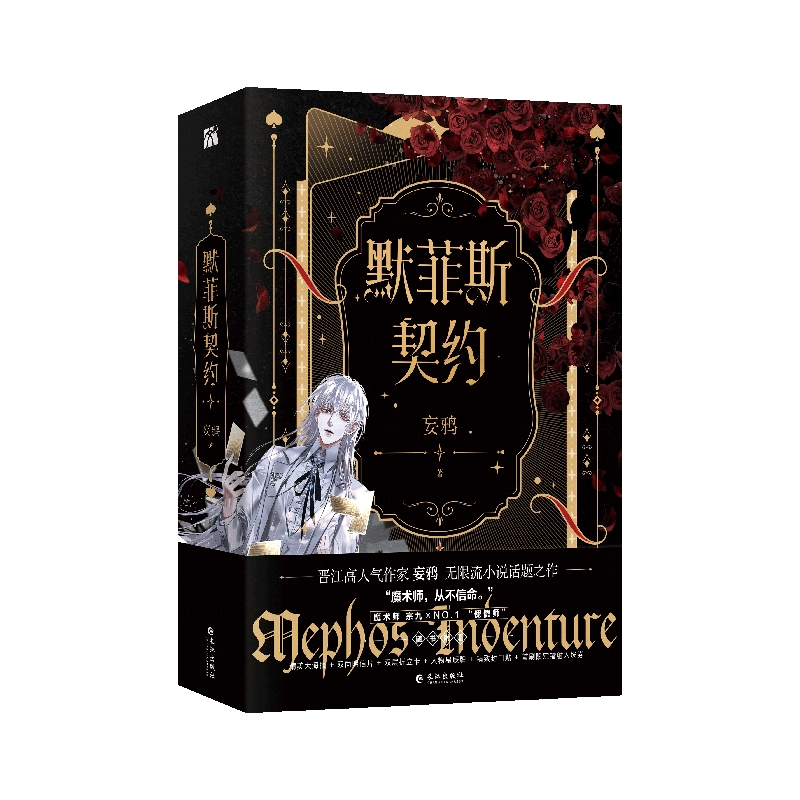 默菲斯契约 无限练习生 妄鸦 中国語版 默菲斯契约（全二册）妄鸦著无限流小说书惊悚练习生新增番外魔术