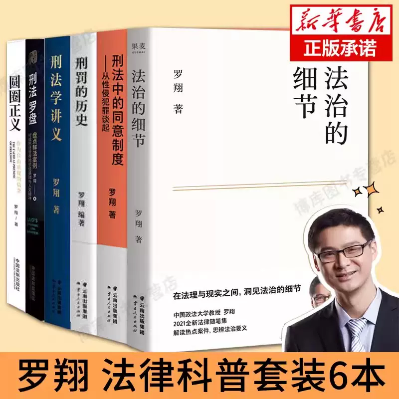 罗翔套装6册 法治的细节 +圆圈正义+刑法学讲义+刑法罗盘+刑罚的历史+刑法中的同意制度 罗翔著 历史刑法法学 法律知识读物书籍-Taobao  Singapore