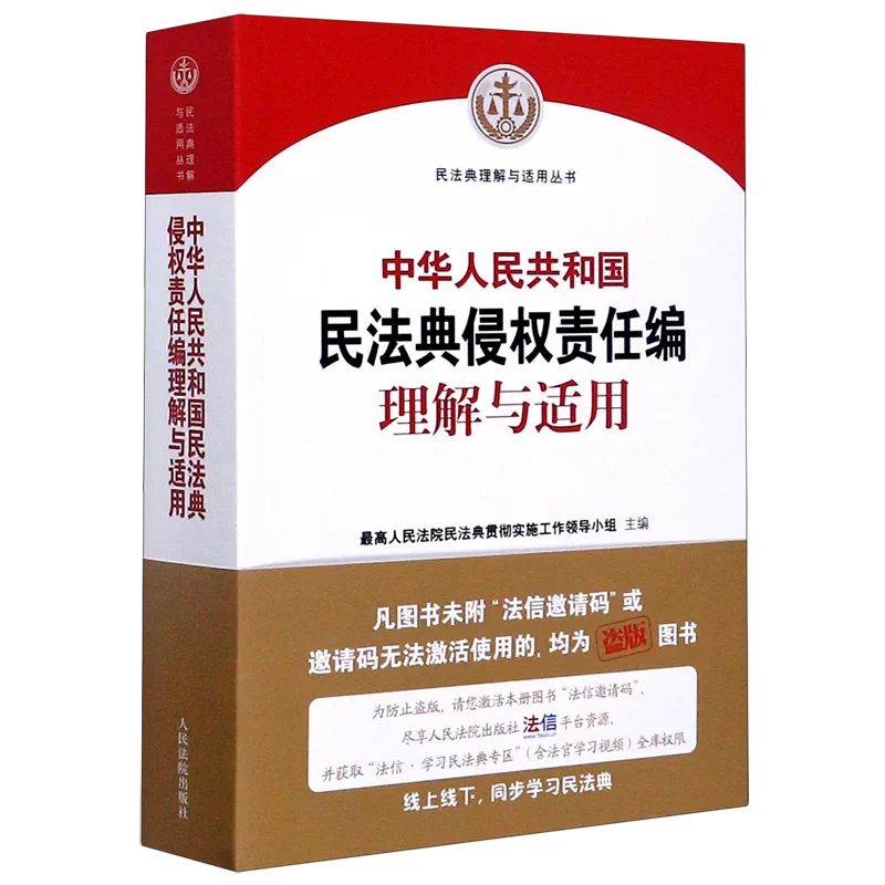 中華人民共和国 民法典 侵権責任編 理解と適用』【未開封・シュリンク