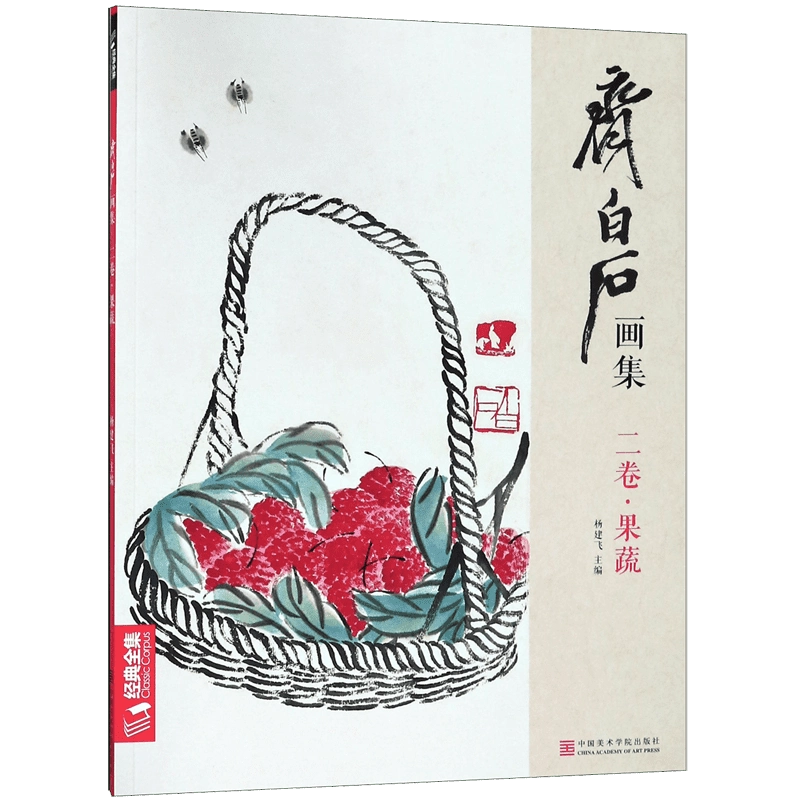 齊白石 果蔬手卷 齐白石画集(2卷果蔬) 博库网