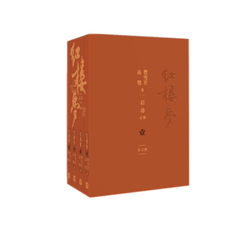 紅楼夢 上下二册 人民文学出版社 中国語 - 文学、小説