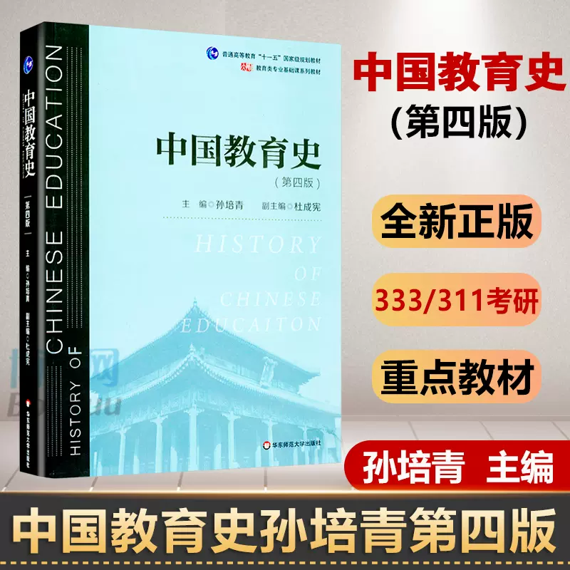 中国教育史孙培青第四版第4版 311教育学考研 333教育综合考研2021考研教材辅导书教育类专业考研师范专业教材华东师范大学出版社-Taobao