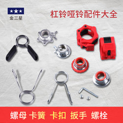 Dumbbell Accessories Snap Spring Clip Barbell Rod Nut Slot Nut Double Safety Nut Hexagonal Flat Washer