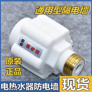 Electric water heater anti -electric wall universal accessories with large full leak -proof electric wall firewall special safety connector
