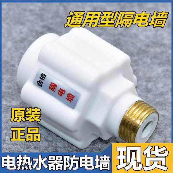 Electric water heater anti -electric wall universal accessories with large full leak -proof electric wall firewall special safety connector
