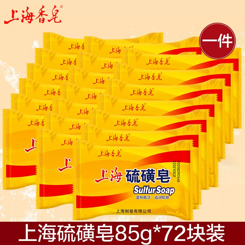 上海硫磺皂85g*72块一件正品除螨清洁洗脸洗澡沐浴皂清爽洗手-Taobao