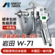 Nhật Bản Iwata nhập khẩu W71 sơn xe keo dán đồ gỗ nội thất phun sương cao súng phun sơn W-71 súng sơn phủ súng phun sơn bằng pin 