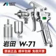 Nhật Bản Iwata nhập khẩu W71 sơn xe keo dán đồ gỗ nội thất phun sương cao súng phun sơn W-71 súng sơn phủ súng phun sơn bằng pin 