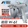 Của Nhật Bản Iwata W-61 nội thất ô tô chế biến gỗ cao nguyên tử hóa lớp phủ ngoài căn cứ cao su sơn súng phun súng phun sơn màu sắc sửa chữa súng phun sơn khí nén giá rẻ