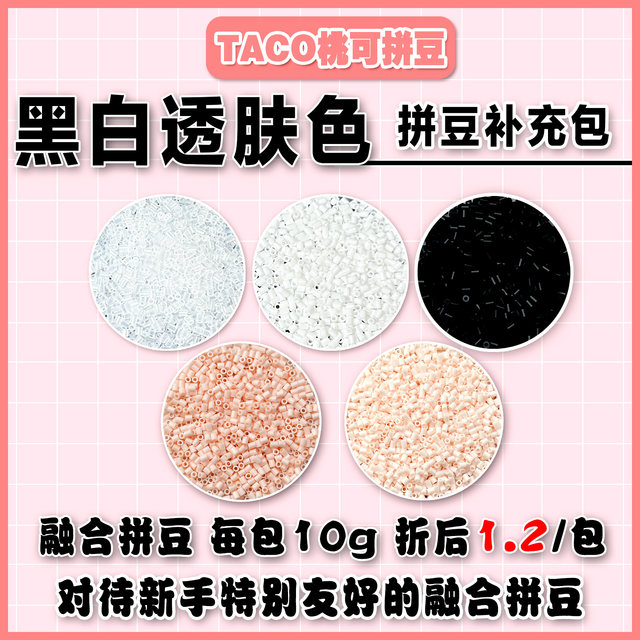 Peach can spell beans black and white translucent skin color supplement pack MARD yellow beans DODO Xiaowu universal 2.6mm spell beans