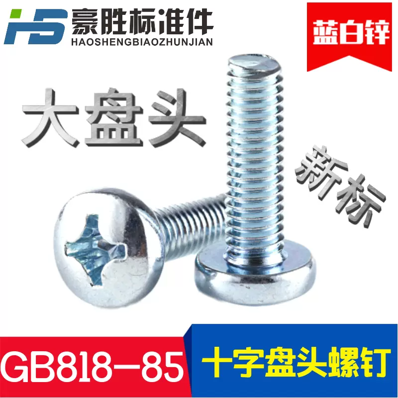 上海產GB818-85十字槽盤頭螺釘DIN7985 圓頭元機螺絲M5×6～50-Taobao