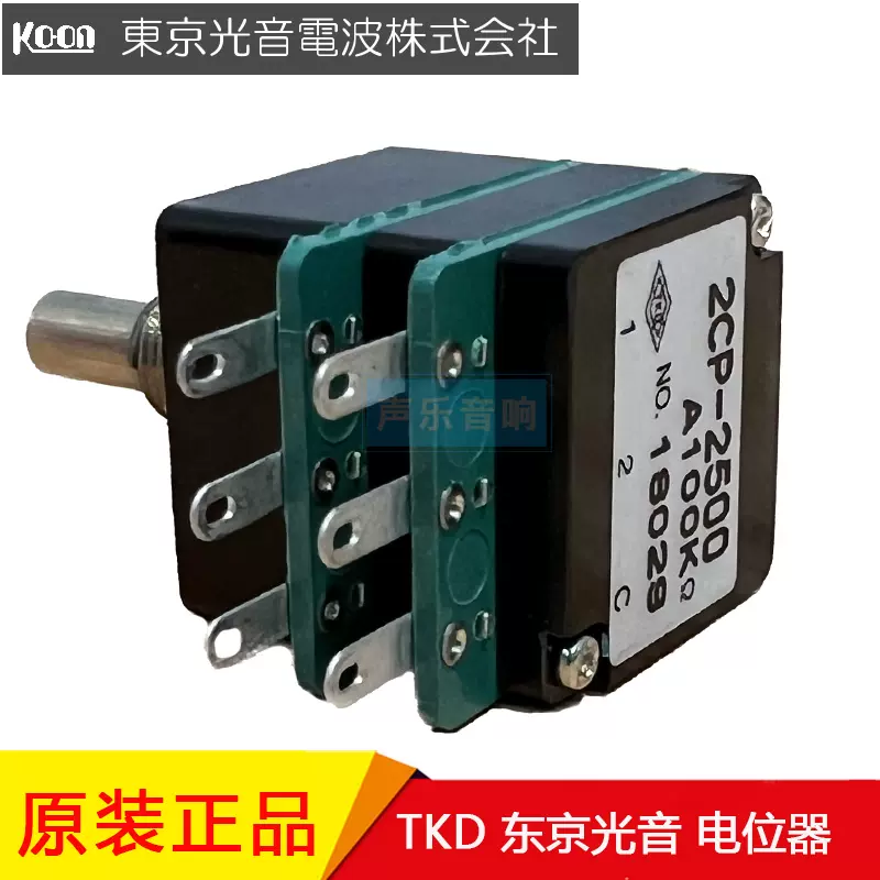 日本东京光音TKD 2CP-2500双声道A型高品质电位器100K音响专用