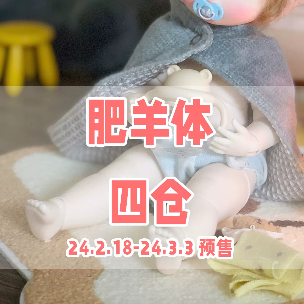 Pettimal 自制 BJD DokiDoki 小布尺寸+小肥羊体 Pettimal 自制 BJD DokiDoki 小布尺寸+小肥羊体