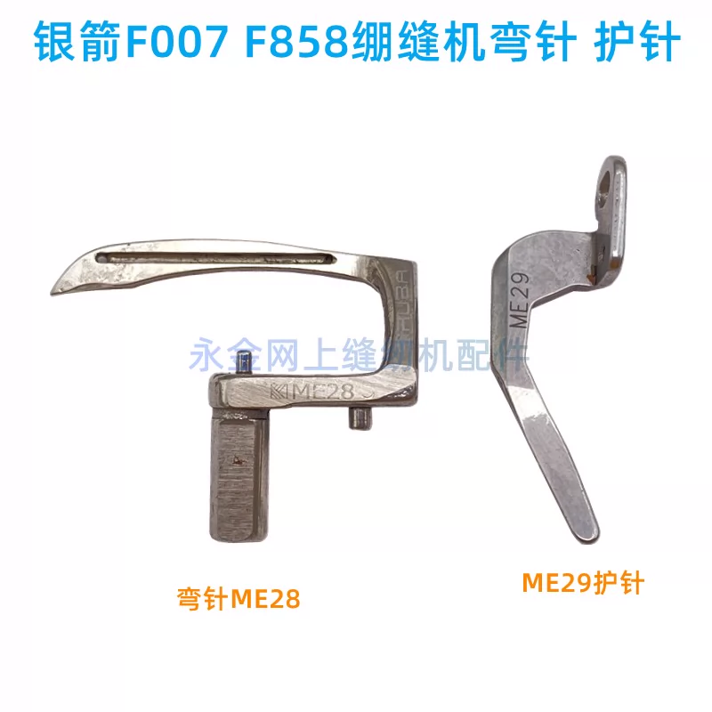 Mũi tên bạc F007 kim cong ba kim năm sợi khóa liên động phụ kiện máy may đầu vuông lớn kim cong ME28 bảo vệ kim ME29