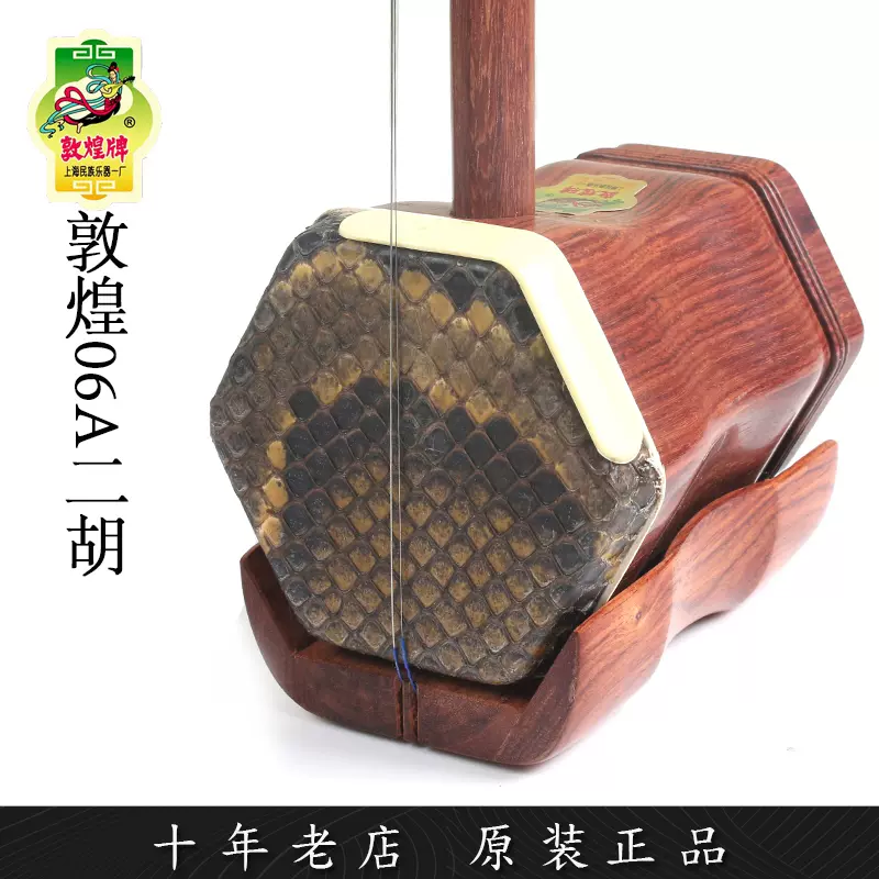 敦煌牌06A红木二胡上海民族乐器一厂带盒全套配件-Taobao
