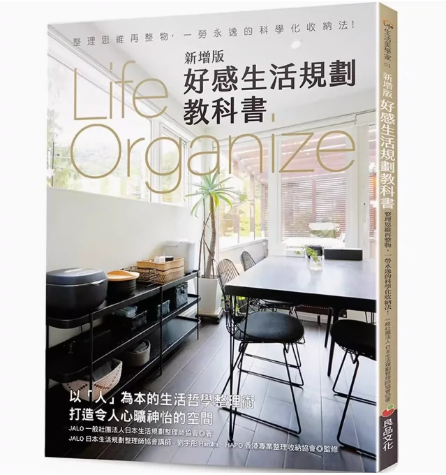 预售】台版Life Organize好感生活规划教科书新增版良品文化整理思维再