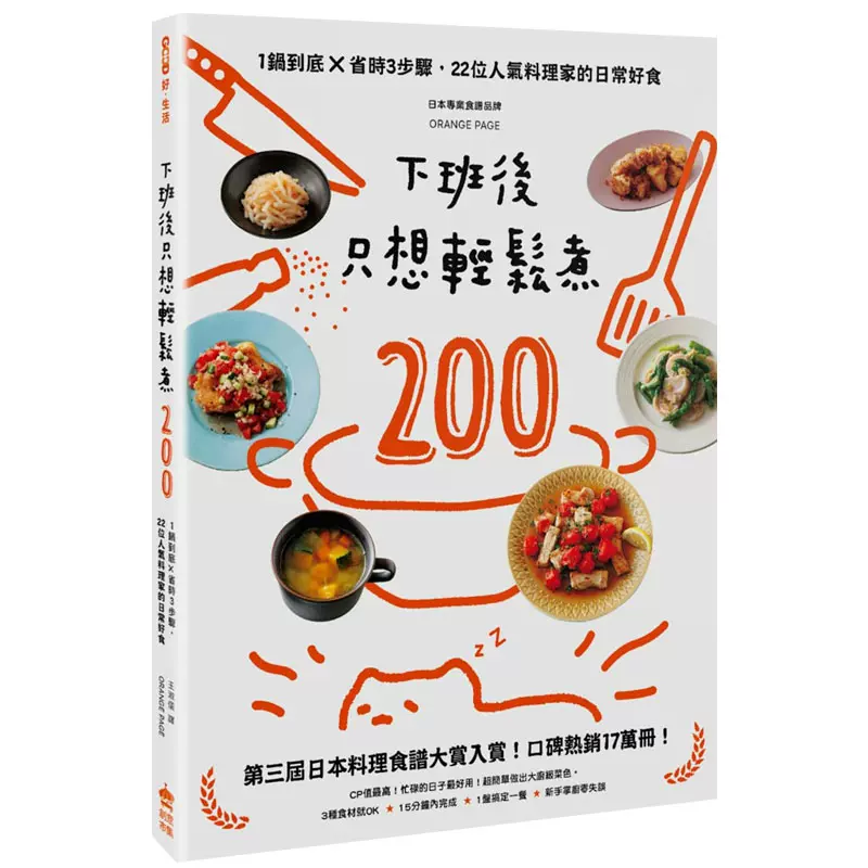 臺版 下班後只想輕鬆煮0 一鍋到底省時3