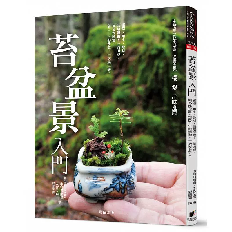 现货 台版苔盆景入门选苔用土取材栽培管理技巧苔藓山野草