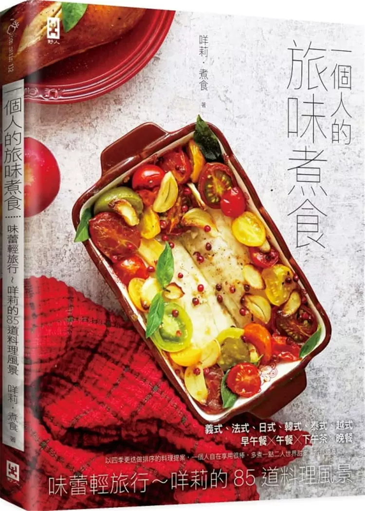 预售 台版一个人的旅味煮食85道料理风景生活美食书籍
